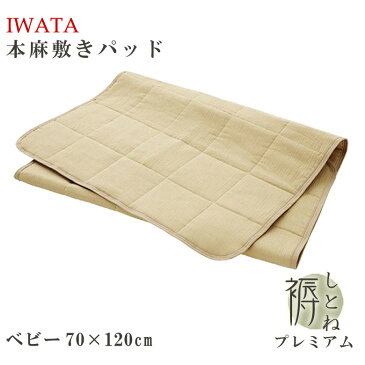 【P5倍】イワタ 本麻 敷きパット しとねプレミアム ベビー 70×120cm 洗濯機 で洗える 日本製 国産 子供 汗 夏 涼感 対策 しとね プレミアム 褥 IWATA 岩田 天然素材 安心