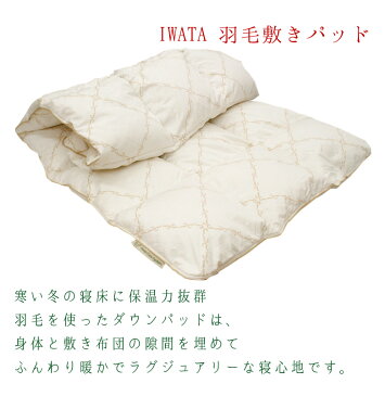【P5倍】京都イワタ 羽毛 敷きパッド (ダウンパッド) キングサイズ 岩田 寝具 冬用