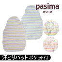 パシーマ ベビー 汗とりパット(ポケット付き) カラフル パシーマ 20×30cm #5219 カラフルパシーマ 汗取りパット 一日の大半をねむって過ごす赤ちゃんの背中に【ガーゼ 脱脂綿 ベビー 出産 敏感肌 アレルギー アトピー】