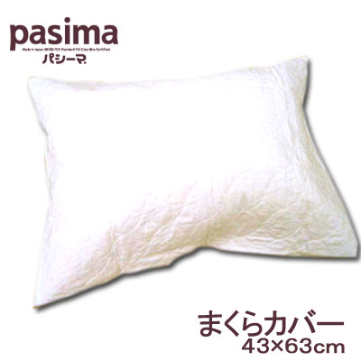 パシーマ 枕カバー ピローケース 43