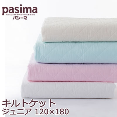 パシーマ キルトケット ジュニアサイズ （セミシングルサイズ） 120×180 #5806 ガーゼケット 日本製 ガーゼ 脱脂綿 …