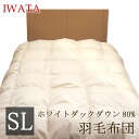 イワタ 羽毛布団 シングルロング 150×210cm 日本製 洗える ふとん 羽毛ふとん 羽毛掛け布団 羽毛掛布団 羽毛掛けふとん ホワイトダックダウン80% ...