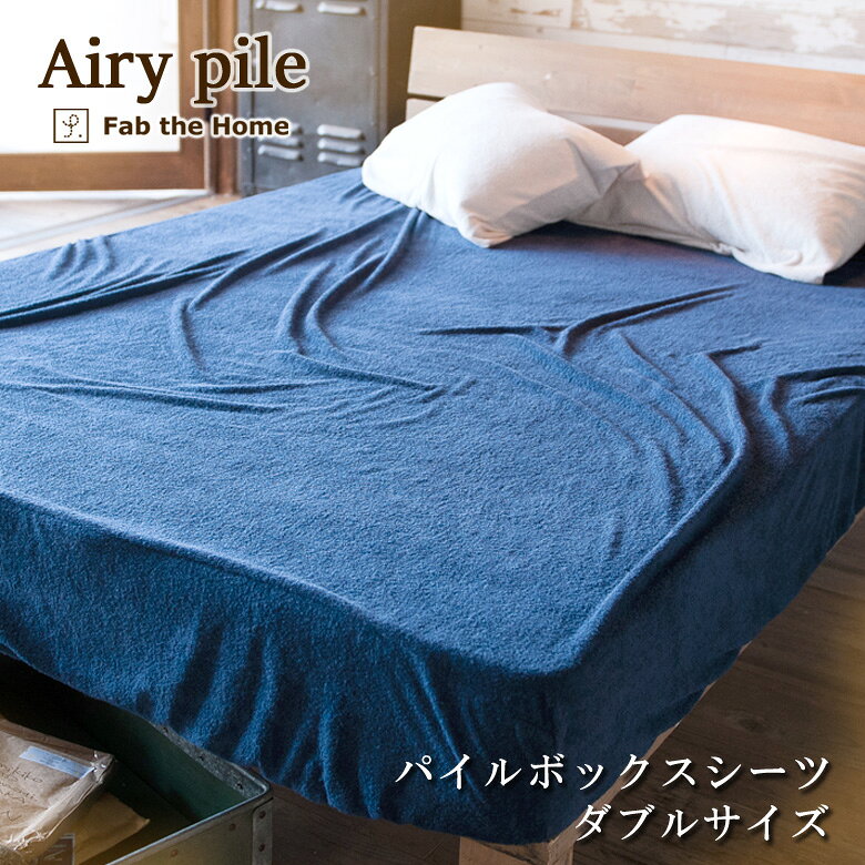 乐天商城 - Fab the Home エアリーパイル ボックスシーツ ダブル 140×200×30cm 綿100％ ベッドシーツ マットレスカバー パッドシーツ パットシーツ ふんわり パイル タオル 肌触り 吸水 吸汗 無地 シンプル ファブザホーム