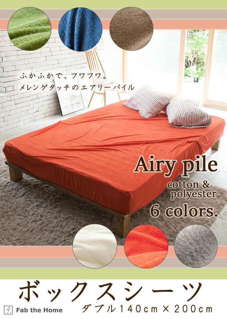 Fab the Home エアリーパイル ボックスシーツ ダブル 140×200×30cm 綿100% ベッドシーツ マットレスカバー パッドシーツ パットシーツ ふんわり パイル タオル 肌触り 吸水 吸汗 無地 シンプル ファブザホーム