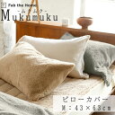 Fab the Home ムクムク 枕カバー 43x63cm用 ピローケース ピローカバー 秋 冬 保温 軽い 毛布 マイクロフリース 起毛 もこもこ あったか ボア 暖かい 冷え性 シンプル ナチュラル ナチュラルカラー 北欧 ファブザホーム(3)