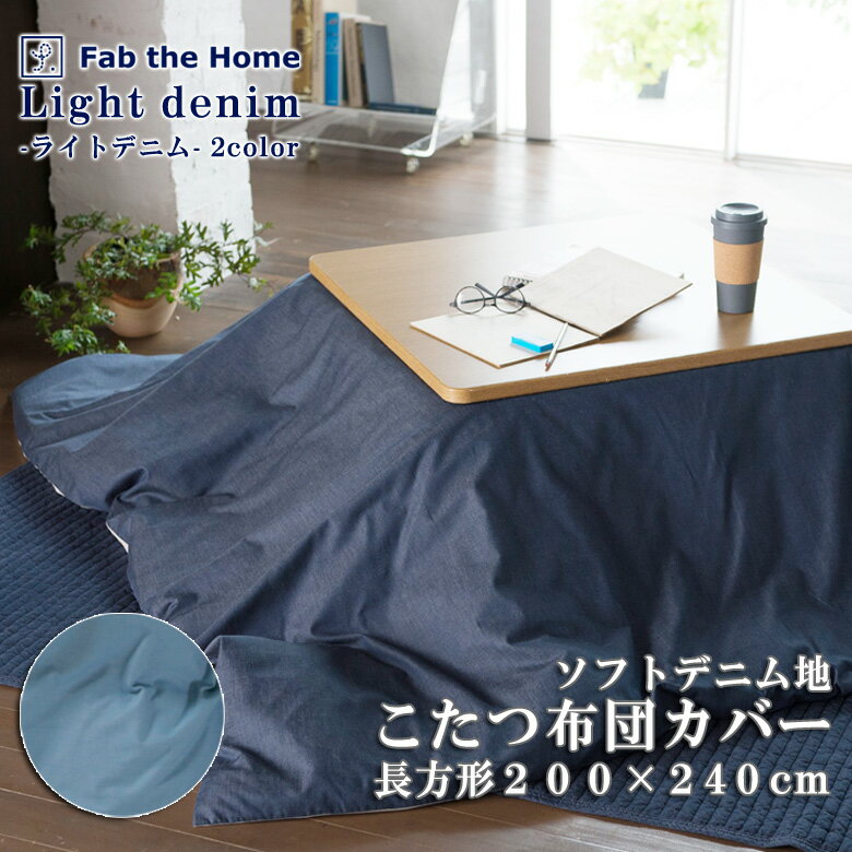 Fab the Home ライトデニム こたつ布団カバー 長方形 200×240cm 綿100% こたつカバー シンプル デニム デニム生地 無地 アメリカン ...