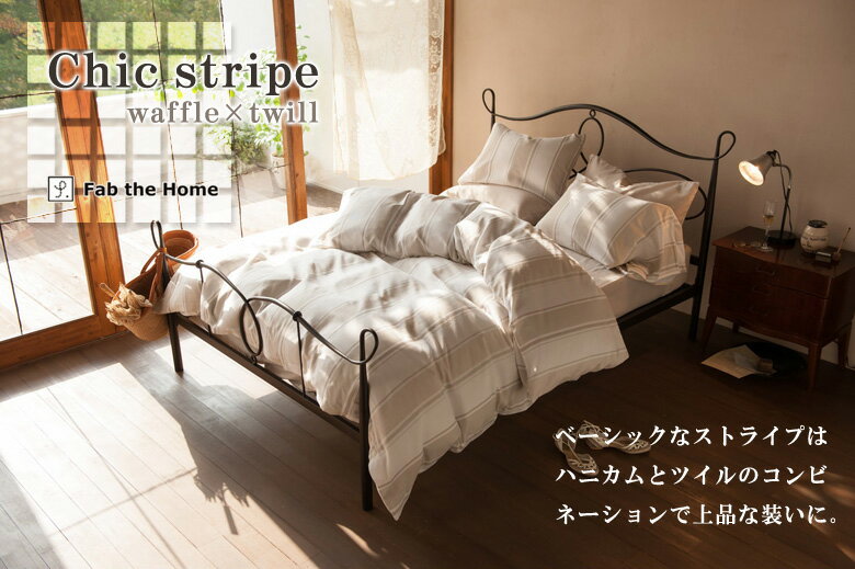 Fab the Home シックストライプ 掛け布団カバー シングルロング 150×210cm 綿100％...