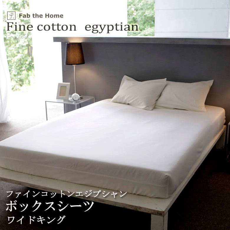 乐天商城 - Fab the Home ボックスシーツ ファインコットン ワイドキング 200×200×30cm 綿100％ マットレスカバー ベッドカバー エジプト綿 サテン織シングル2台分 とろみ感 高級感 上品 エジプシャン ファブザホーム