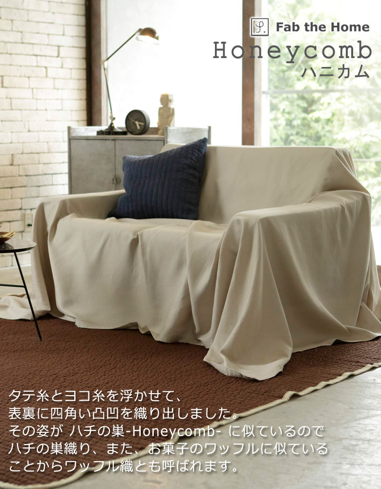 Fab the Home ハニカム マルチカバー Lサイズ 270×210cm 綿100% ソファカバー ベッドスプレッド ワッフル シンプル 無地 ベーシック ワッフル生地 でこぼこ でこぼこ生地 ホワイト グレージュ ファブザホーム [2]