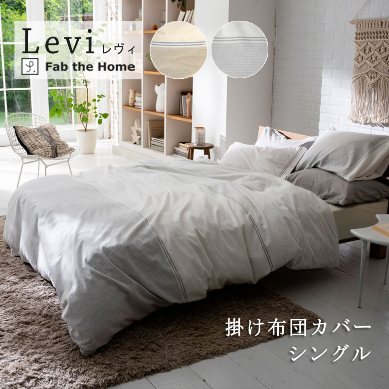 Fab the Home レヴィ 掛け布団カバー シングルロング 150×210cm 綿100％ 掛
