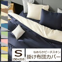 無地 なめらか ピーチスキン 掛け布団カバー シングルロング 150×210cm 抗菌 防臭 優しい 肌ざわり シンプル カラー リバーシブル 両面 バイカラー...