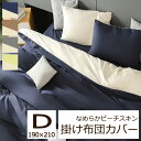 無地 なめらか ピーチスキン 掛け布団カバー ダブルロング 190×210cm 抗菌 防臭 優しい 肌ざわり シンプル カラー リバーシブル 両面