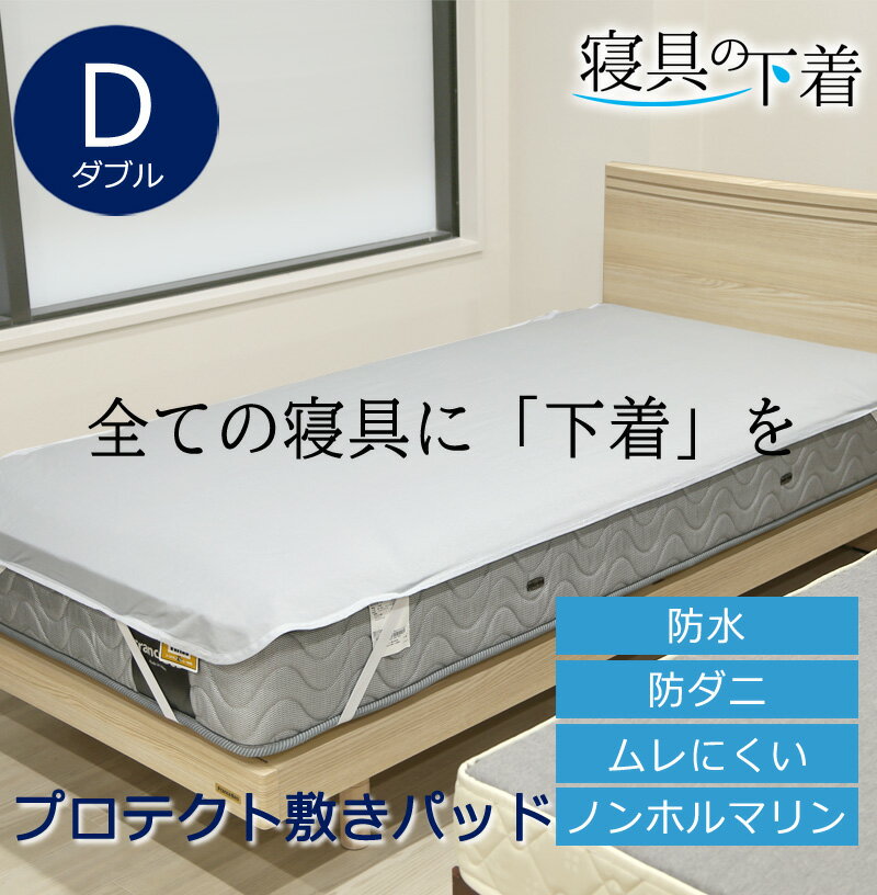 　商品スペック ■サイズ 140×205cm ダブルサイズ ■カラー グレー ■組成 表：綿100％（パイル地ではありません） 裏：ポリウレタン100％ ■洗濯について お洗濯の際は防水面が内側になるように折りたたみ、洗濯ネットに入れてお洗濯してください。 脱水後シーツの中に水が溜まっている場合があります。その際は水がこぼれないよう、容器に受けてシーツを洗濯機から取り出してください。※塩素系漂白剤は使用しないでください ※タンブラー乾燥は使用しないでください。 ■生産国 中国製 ■備考 ・四隅ゴム付き 　商品の特徴 【商品の特徴】 マットレスや敷き布団、枕など、お使いの寝具に装着するだけで、汚れなどから守るカバーシリーズ。それがこの「寝具の下着」シリーズです。 寝具には汗やよだれ、ペットの粗相、赤ちゃんの吐き戻しやおねしょ・おもらし、鼻血などの血液、生理や術後、介護など、汚れるリスクが多くあります。 「寝具の下着」シリーズは寝具を様々な汚れから守るために、最低限身に着ける「下着」の様なものを作りたいと開発されました。 表面は天然繊維である綿100％で肌ざわりがやさしく、ポリエステルなどの化学繊維の物と違って、ムレにくい（透湿性に優れている）のが特徴です。 裏面はポリウレタン加工でしっかり防水。プロテクトアベッドのようにマットレスなどの汚れや水分のしみこみを防ぎます。 また、加工によって生地のすき間がなくなり、ダニだけでなく皮脂やフケなども通さないため、赤ちゃんや子ども、アレルギーの方にも安心です。 【使い方】 ・マットレスや敷き布団に乗せて、四隅ゴムで固定してください ・お好みでこの上からシーツや敷きパッドを併用してください。 -----こんなキーワードで検索されています---- 敷きパッド 敷きパット 敷パッド 敷パット ベッドパット ベッドパッド ベッドシーツ ベッドマットレスシーツ マットレスカバー 防水シーツ 防水ボックスシーツ おねしょシーツ おねしょ対策 ベビー キッズ 赤ちゃん 子ども ペット 犬 ネコ イヌ 猫 粗相 そそう おしっこ マーキング 臭い付け におい付け 鼻血 生理 経血 術後 介護 透湿 蒸れにくい ムレにくい 透湿性 吸汗 吸水 防水透湿 放湿 コットン 綿 天然繊維 プロテクト プロテクター プロテクトアベッド 防ダニ 防汚 ダニ対策 アレルギー対策 洗濯 洗える 洗濯可能 シンプル 無地 取り付け簡単 洗濯機 家庭で洗える 四隅ゴム 4隅ゴム 四スミゴム 四スミゴム オールシーズン ■商品の色については可能な限り実物に近づけるよう努力しておりますが、光の加減やモニターなどの環境の違いにより実物と違う色味に見えてしまう場合がございます。何卒ご了承ください。●他シリーズ、他サイズはこちら マットレスプロテクト（ボックスシーツ） シングル （100×200×30cm) セミダブル （120×200×30cm) ダブル （140×200×30cm) ワイドダブル （155×200×30cm) クイーン （160×200×30cm) プロテクト敷きパッド シングル （105×205cm) セミダブル （120×205cm) ダブル （140×205cm) ミニベビー （60×90cm) ベビー （70×120cm) 敷き布団プロテクト シングル （107×215cm) セミダブル （127×215cm) ダブル （147×215cm) ピロープロテクト 35×50cm 43×63cm 50×70cm