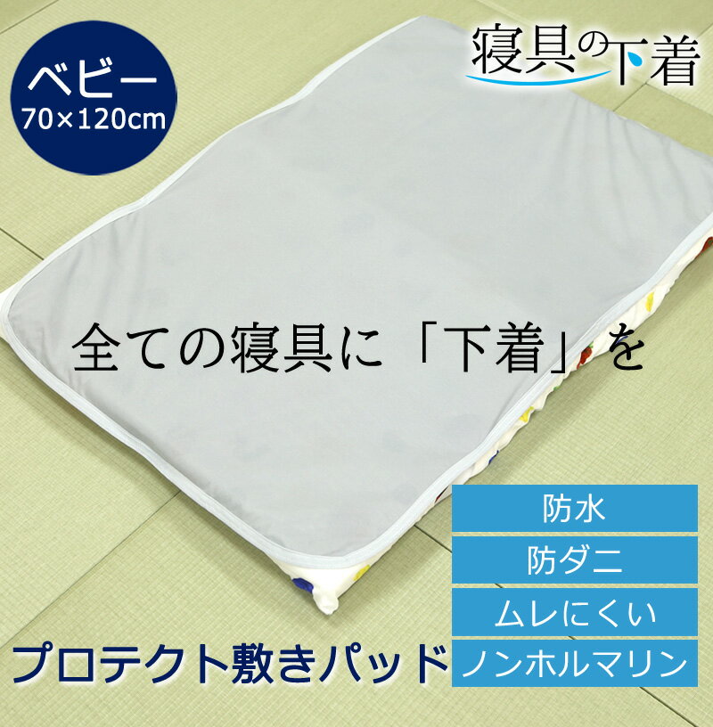 寝具の下着 プロテクト敷きパッド 防水シーツ ベビー 70×120cm 綿100％ 防ダニ 透湿 ムレにくい マットレスプロテク…