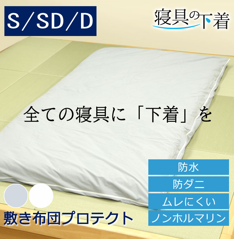 寝具の下着 敷き布団プロテクト 防水 敷き布団カバー シングル シングルロング セミダブル ダブル 綿100% 防ダニ 透湿 マットレスプロテクター 洗える ペット 赤ちゃん 防水シーツ おねしょシーツ 粗相 介護 おねしょ 防汚 経血 汚れ防止 生理対策 過多月経対策