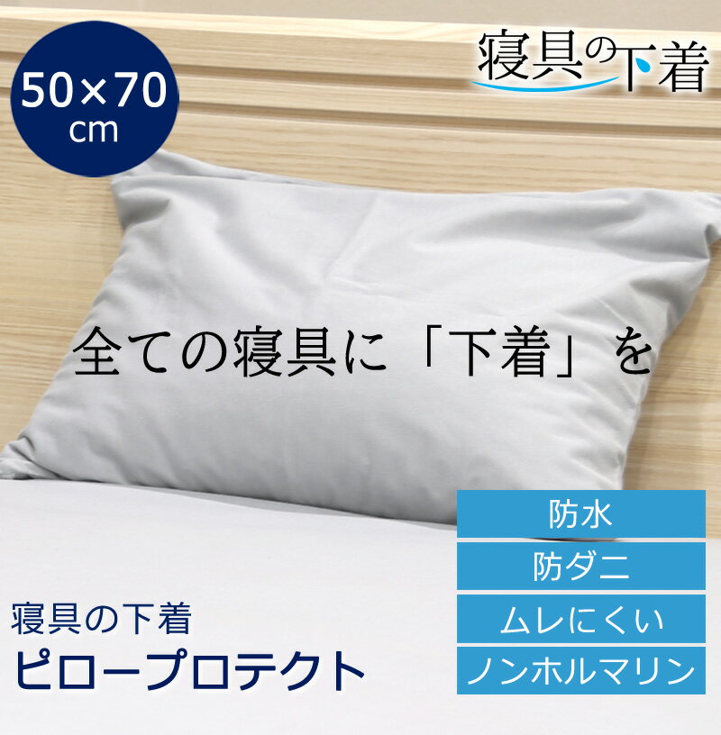 Rakuten - 寝具の下着 ピロープロテクト 防水 枕カバー 50×70cm ピローカバー ピローケース ファスナー式 綿100％ 防ダニ 透湿 ムレにくい ピロープロテクター 洗える 洗濯OK ペット 防水シーツ おねしょシーツ 防汚