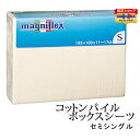 【正規販売店】 マニフレックス パイルボックスシーツ セミシングルサイズ マットレスカバー ベッドシーツ ベッドマットレス(3)