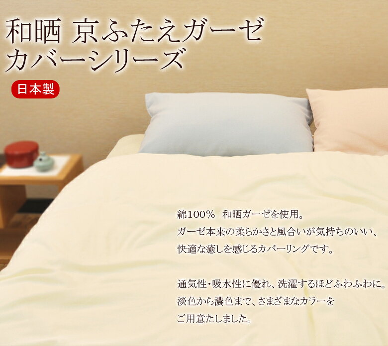和晒し 京ふたえ ダブルガーゼ 掛け布団カバー シングルロング 150×210cm 日本製 綿100% ガーゼ 二重ガーゼ 無地 シンプル ナチュラル ガーゼカバー コットン 天然繊維 ふんわり やわらか 敏感肌 肌に優しい 高品質 安心 安全 肌ざわり 京二重ガーゼ 北欧 オールシーズン [2]