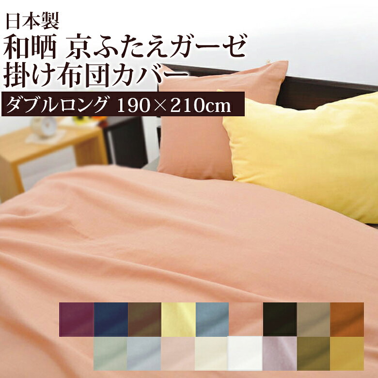 乐天商城 - 和晒し 京ふたえ ダブルガーゼ 掛け布団カバー ダブルロング 190×210cm 日本製 綿100％ ガーゼ 二重ガーゼ 無地 シンプル ナチュラル ガーゼカバー コットン 天然繊維 ふんわり やわらか 敏感肌 肌に優しい 高品質 安心 安全 肌ざわり 京二重ガーゼ 北欧 オールシーズン