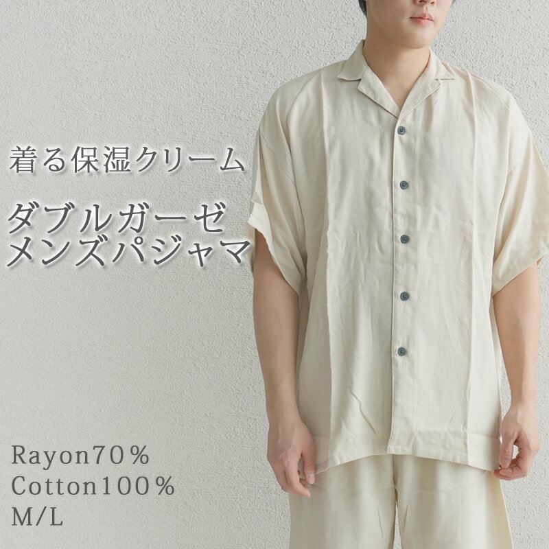 ダブルガーゼ パジャマ 着る保湿クリーム メンズ M / L 高級感 ゆったり ルームウェア 半袖 半ズボン おしゃれ 無地 シンプル 着る保湿パジャマ 綿 二重ガーゼ 2重ガーゼ ガーゼ 肌に優しい 春 夏 紳士用