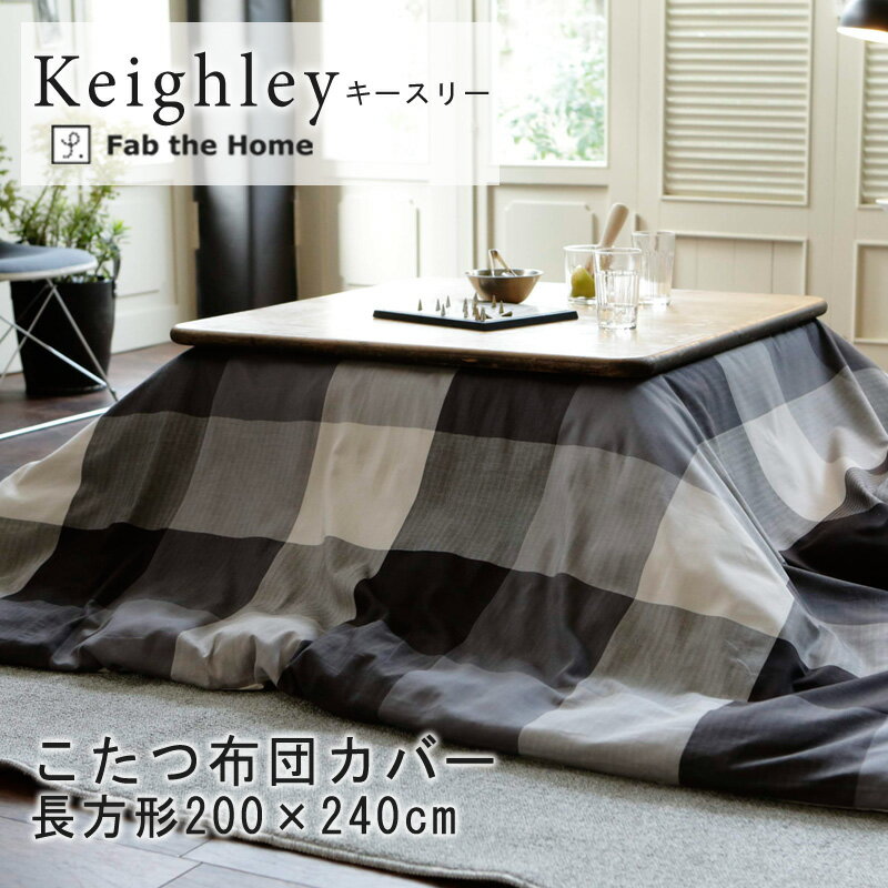 Fab the Home キースリー こたつ布団カバー 長方形 200×240cm 綿100％ こたつカバー チェック ブロックチェック ブラック 黒 グレー モノトーン 北欧 おしゃれ ファブザホーム