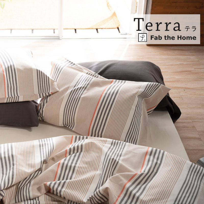 Fab the Home テラ 掛け布団カバー シングルロング 150×210cm 綿100% 掛布団カバー 掛けカバー ストライプ ボーダー シンプル アースカラー 北欧 おしゃれ 可愛い ファブザホーム
