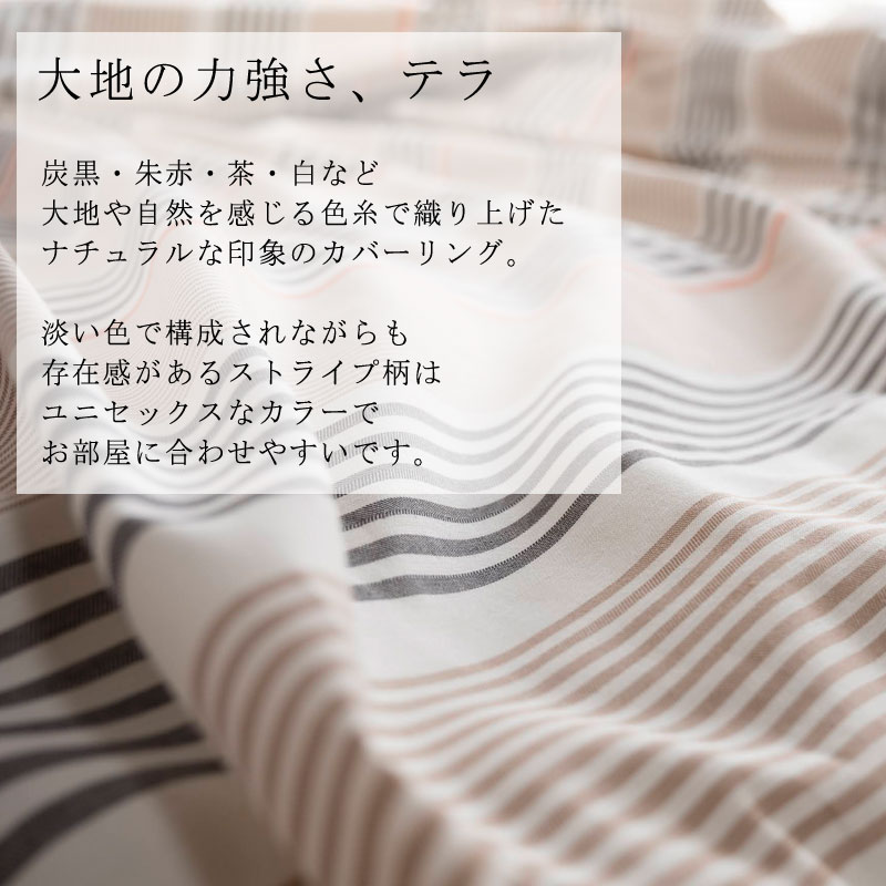 Fab the Home テラ 掛け布団カバー シングルロング 150×210cm 綿100% 掛布団カバー 掛けカバー ストライプ ボーダー シンプル アースカラー 北欧 おしゃれ 可愛い ファブザホーム [2]