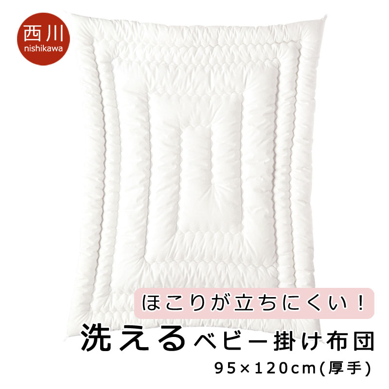 　商品スペック ■サイズ 95x120cm ベビーサイズ ■カラー ホワイト ■組成 側生地：綿100％ 詰め物：ポリエステル100％ 詰め物重量：440g 総重量：約820g ■洗濯について 洗濯ネットに入れて、丸洗い可能（洗濯機の容量をご確認下さい）タンブラー乾燥はお控えください。 塩素系漂白剤は使用しないでください 商品の洗濯表示、注意事項などをよくご覧ください。 ■メーカー 西川 ■生産国 日本製 ■備考 ・うずまきキルトでわたが片寄りにくい、わた切れしにくいからホコリが立ちにくい ・日本アトピー協会推薦品 ・4ヶ所ループ付き 　商品の特徴 【商品の特徴】 ポリエステルわたを使用した、ベビー掛け布団です。 秋生まれ、冬生まれの赤ちゃんに最適の厚さと軽さです。 西川独自の「うずまきキルト」を採用。綿切れしにくく、ホコリも立ちにくい、日本アトピー協会推薦品です。 薄手ですが、うずまきキルトが入っていることで綿が片寄りにくく、ご家庭の洗濯機でも洗えます。 側生地は綿100％なので吸湿性に優れていてムレにくい！静電気も起きにくいので快適な寝心地です。 -----こんなキーワードで検索されています---- 掛け布団 掛けふとん 掛布団 ベビー掛け布団 ベビー掛け布団 ベビー掛布団 ベビー布団 ベビー 吸湿 コットン 綿 天然繊維 合繊布団 合繊 軽量 洗える 洗濯 洗濯機 ウォッシャブル 無地 ホワイト シンプル 定番 人気 西川 西川リビング うずまき うずまきキルト キルト アトピー 喘息 アレルギー ホコリ ほこり 埃 立ちにくい 日本製 国産 秋 冬 秋用 冬用 オールシーズン ■商品の色については可能な限り実物に近づけるよう努力しておりますが、光の加減やモニターなどの環境の違いにより実物と違う色味に見えてしまう場合がございます。何卒ご了承ください。 ※ベビー用品は衛生上の観点から未開封でも返品交換不可です