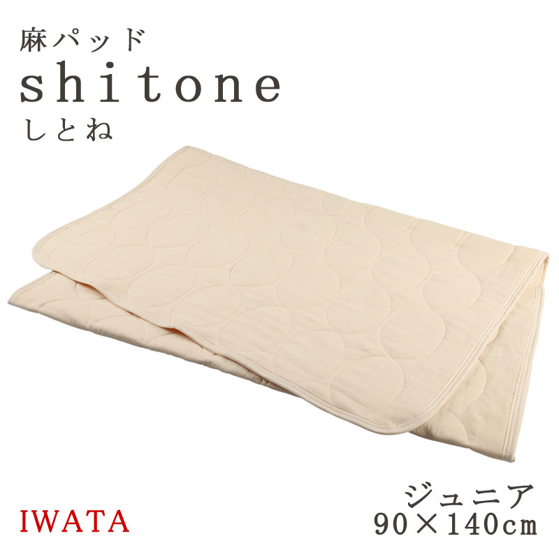 イワタ 麻パッド しとね ジュニア 90×140cm 麻敷きパッド 日本製 天然素材 敷きパッド 麻 shitone 涼感 夏 夏用 敷パッド ひんやり さらさら リネン shitone IWATA DE-LCP-105