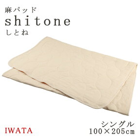 イワタ 麻パッド しとね シングル 100×205cm 麻敷きパッド 日本製 天然素材 敷きパッド 麻 shitone 涼感 夏 夏用 敷パッド ひんやり さらさら リネン shitone IWATA DE-LCP-105