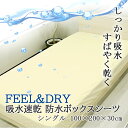 側面も防水 超吸水 防水ボックスシーツ シングル 100×200×30cm FEEL&DRY 吸水速乾 防水 ボックスシーツ 洗濯機 洗える 介護 トイトレ ペット おねしょ 粗相 失禁 蒸れにくい 防ダニ