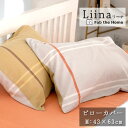 Fab the Home リーナ ピローケース Mサイズ 43×63cm 綿100% 枕カバー シンプル くすみカラー グレートーン ナチュラル 可愛い 北欧 ...