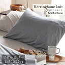 Fab the home 枕カバー ヘリンボーンニット 50×70cm 綿100% ピローケース シンプル ヘリンボーン コットンニット グレー グレージュ グ...