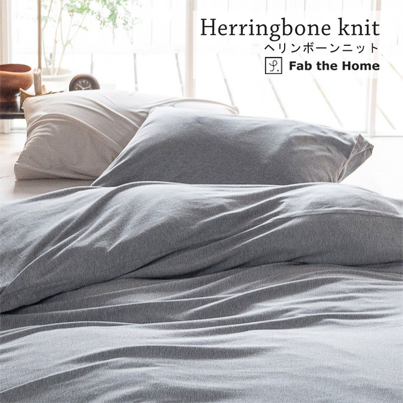 Fab the Home ヘリンボーンニット マルチカバー Mサイズ 210×210cm ソファカバー ベッドスプレッド 綿100% ヘリンボーン グレー グレージュ グレートーン ナチュラル ユニセックス 北欧 おしゃれ ファブザホーム [2]