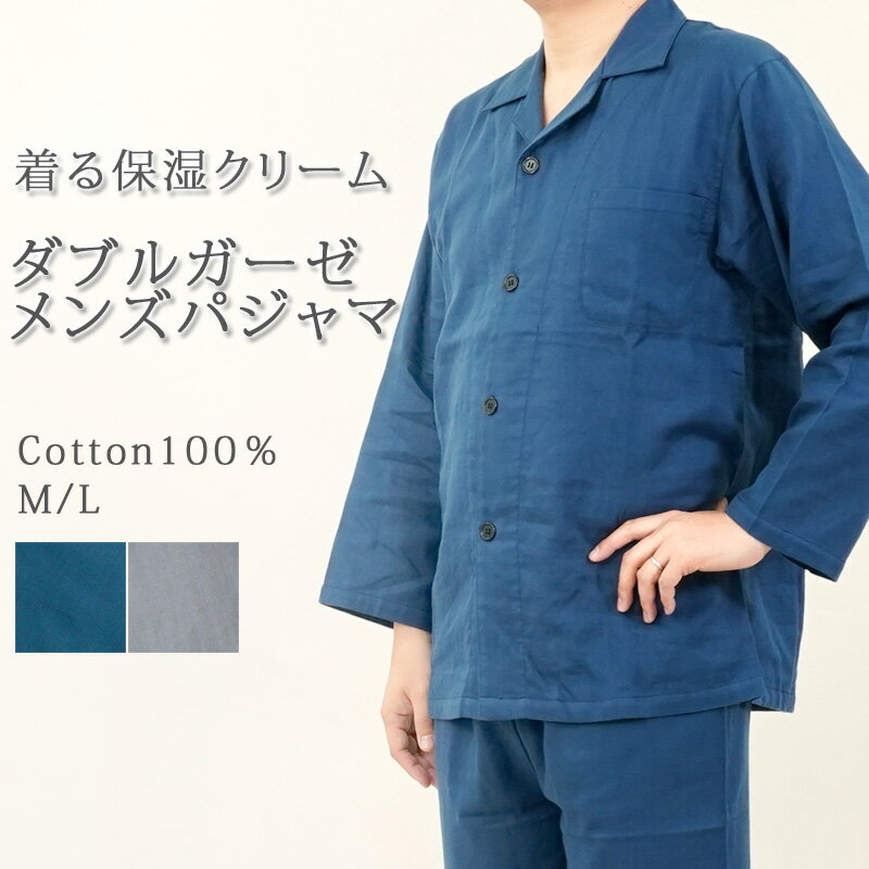 乐天商城 - ダブルガーゼ パジャマ 着る保湿クリーム メンズ M / L / LL 綿100％ ゆったり ルームウェア 長袖 長ズボン おしゃれ 無地 シンプル 着る保湿パジャマ 二重ガーゼ 2重ガーゼ ガーゼ 肌に優しい 春 秋 紳士用