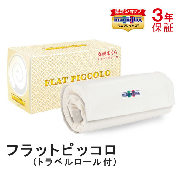 【正規販売店】マニフレックス 枕 フラットピッコロ 専用カバー付 トラベルロール付 新色 ホワイト 高反発 ピロー 低め 肩こり ウレタン フラット まくら コンパクト 持ち運び 旅行 出張