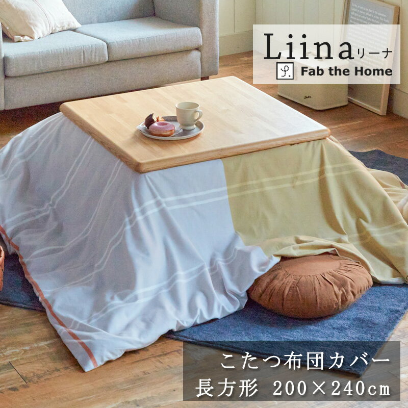 Fab the Home リーナ こたつ布団カバー 長方形 200×240cm 綿100% こたつカバー シンプル くすみカラー グレートーン ナチュラル 可愛...
