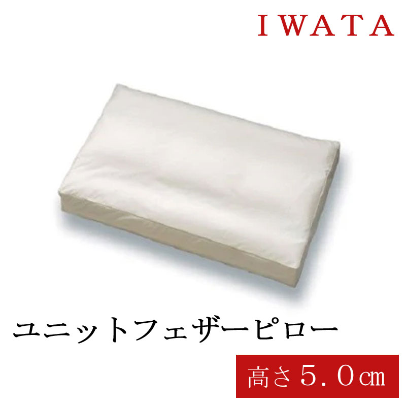 乐天商城 - イワタ 枕 ユニットフェザーピロー 43×63cm 高さ 5cm 高め 日本製 天然素材 岩田 IWATA 枕 まくら 羽根枕 フェザー枕 フェザーまくら 羽根まくら 洗える 洗濯可 国産