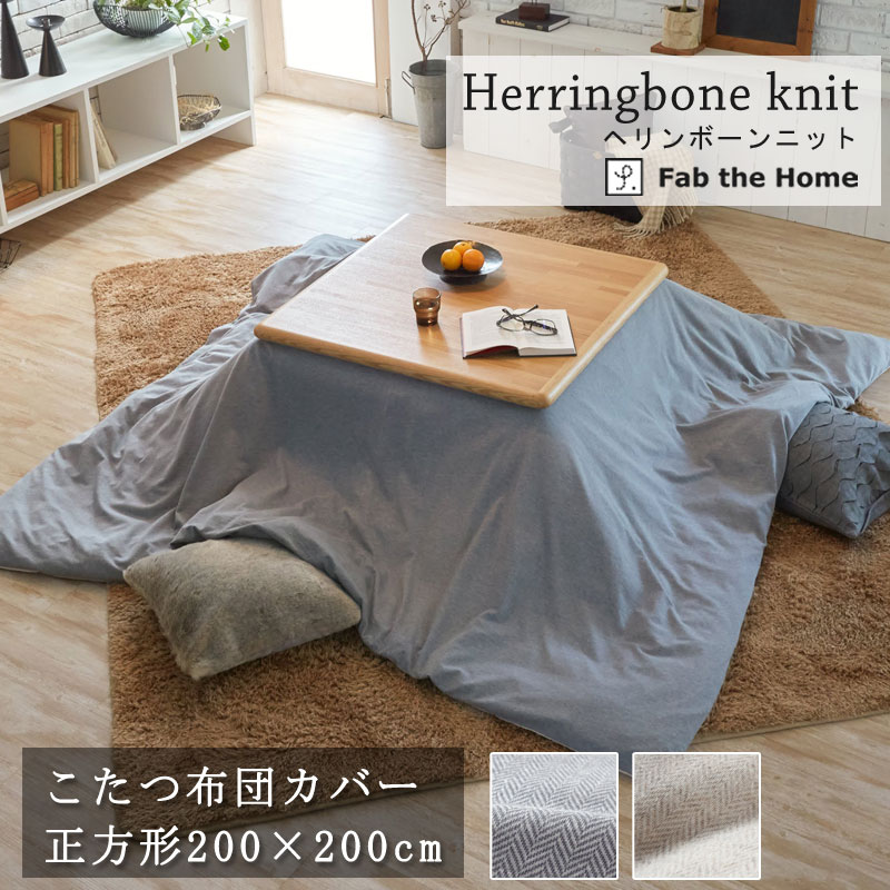 Fab the home こたつ布団カバー ヘリンボーンニット 正方形 200×200cm 綿100% こたつ掛け布団カバー シンプル ヘリンボーン コットンニ...