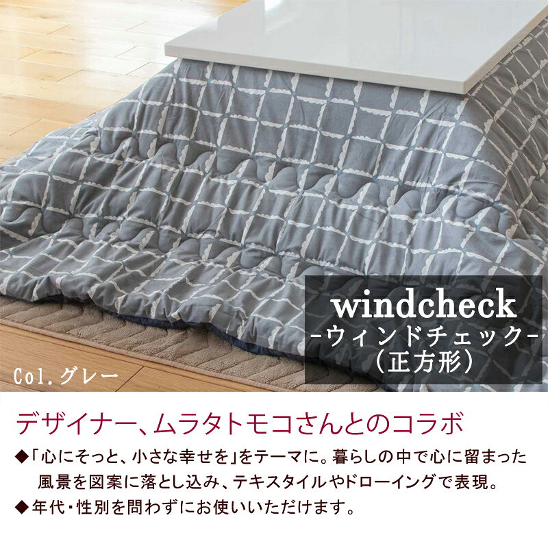 こたつ布団 正方形 200×200cm 【windcheck ウィンドチェック】 こたつ掛け布団 薄い 暖かい 温かい こたつ掛け布団 薄掛け シンプル 北欧 可愛い おしゃれ デザイナー イエロー グレー [2]