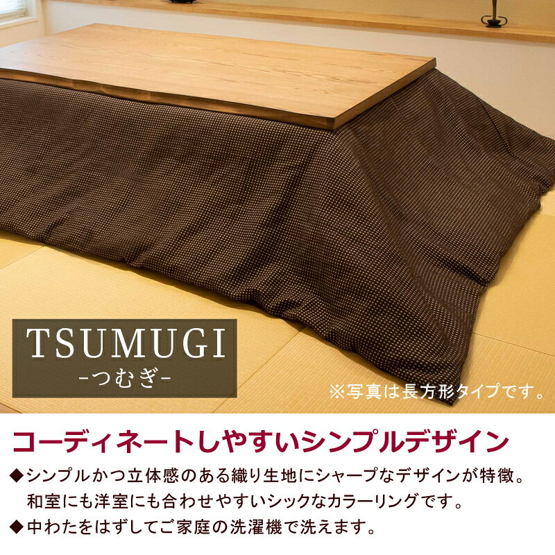 こたつ布団 正方形 190×190cm 【TSUMUGI つむぎ】 こたつ掛け布団 と カバー のセット 洗える 薄い 暖かい 温かい こたつ掛け布団 薄掛け シンプル 北欧 可愛い おしゃれ マルチカバー [2]