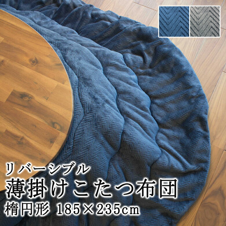 乐天商城 - こたつ布団 楕円形 185×235cm リバーシブル こたつ掛け布団 薄い 暖かい 温かい こたつ掛け布団 薄掛け 北欧 可愛い おしゃれ 洋風 洋室 和室 シンプル モダン グレー ネイビー