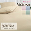 掛け布団カバー ダブルロング 190×210cm ロマンスアミー 無地 綿100% 日本製 掛けカバー 上品 シンプル コットン 天然繊維 吸水 吸汗 吸湿 オ...
