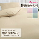 敷き布団カバー ダブルロング 145×215cm ロマンスアミー 無地 綿100% 日本製 敷きカバー 上品 シンプル コットン 天然繊維 吸水 吸汗 吸湿 オ...