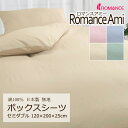 ボックスシーツ セミダブル 120×200×25cm ロマンスアミー 無地 綿100% 日本製 マットレスカバー 上品 シンプル コットン 天然繊維 吸水 吸汗...