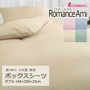 ボックスシーツ ダブル 140×200×25cm ロマンスアミー 無地 綿100% 日本製 マットレスカバー 上品 シンプル コットン 天然繊維 吸水 吸汗 吸...