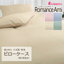 ピローケース 枕カバー 43×63cm ロマンスアミー 無地 綿100% 日本製 枕カバー 上品 シンプル コットン 天然繊維 吸水 吸汗 吸湿 オールシーズン...