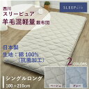 敷き布団 軽量 シングルロング SL 西川 日本製 100×210 羊毛混 敷きふとん スリーピュア SLEEPure 敷き布団 綿100% 抗菌 生地 ウール 2色 ベージュ グレー 正規品 国産 新生活 単身赴任 来客 たたみやすい AD03002092 LP3602