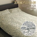 日本製 ピローケース 枕カバー 35×50cm 綿100% 北欧 アニマル 動物 コットン 綿 国産 可愛い おしゃれ 大柄 かわいい 春 夏 秋 冬 こどもま...