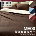 西川 MEE ME00 掛け布団カバー シングルロング 150×210cm 日本製 綿100% 2187-01134 掛けふとんカバー 掛けカバー 無地 シンプ...